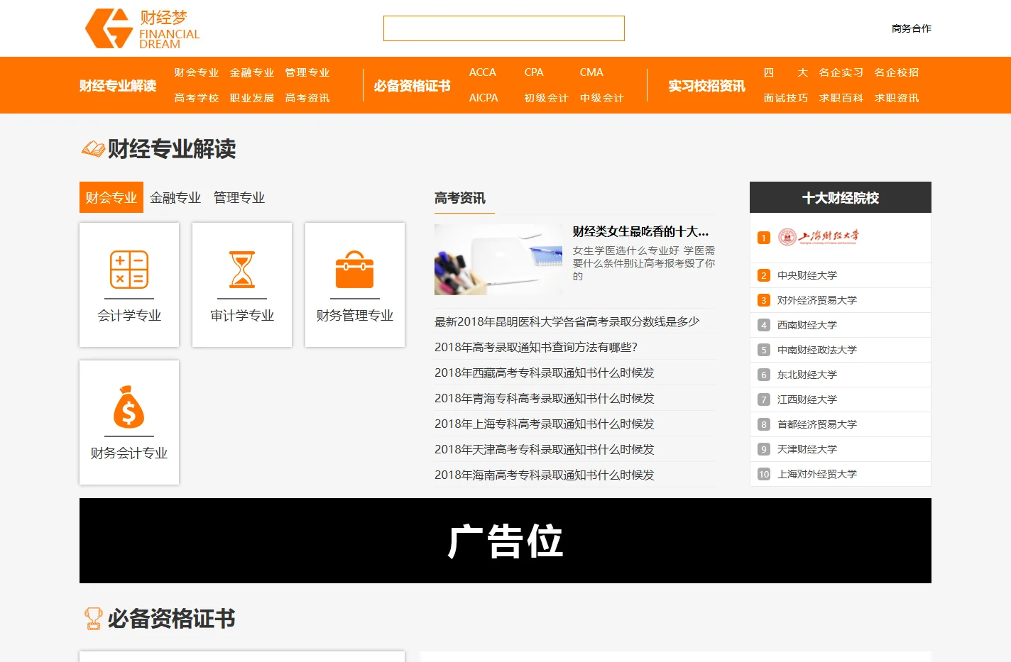 财经梦-更懂财经路上的你！最详尽的高考财会、金融专业就业前景分析，ACCA/CPA/CMA考试信息全网罗