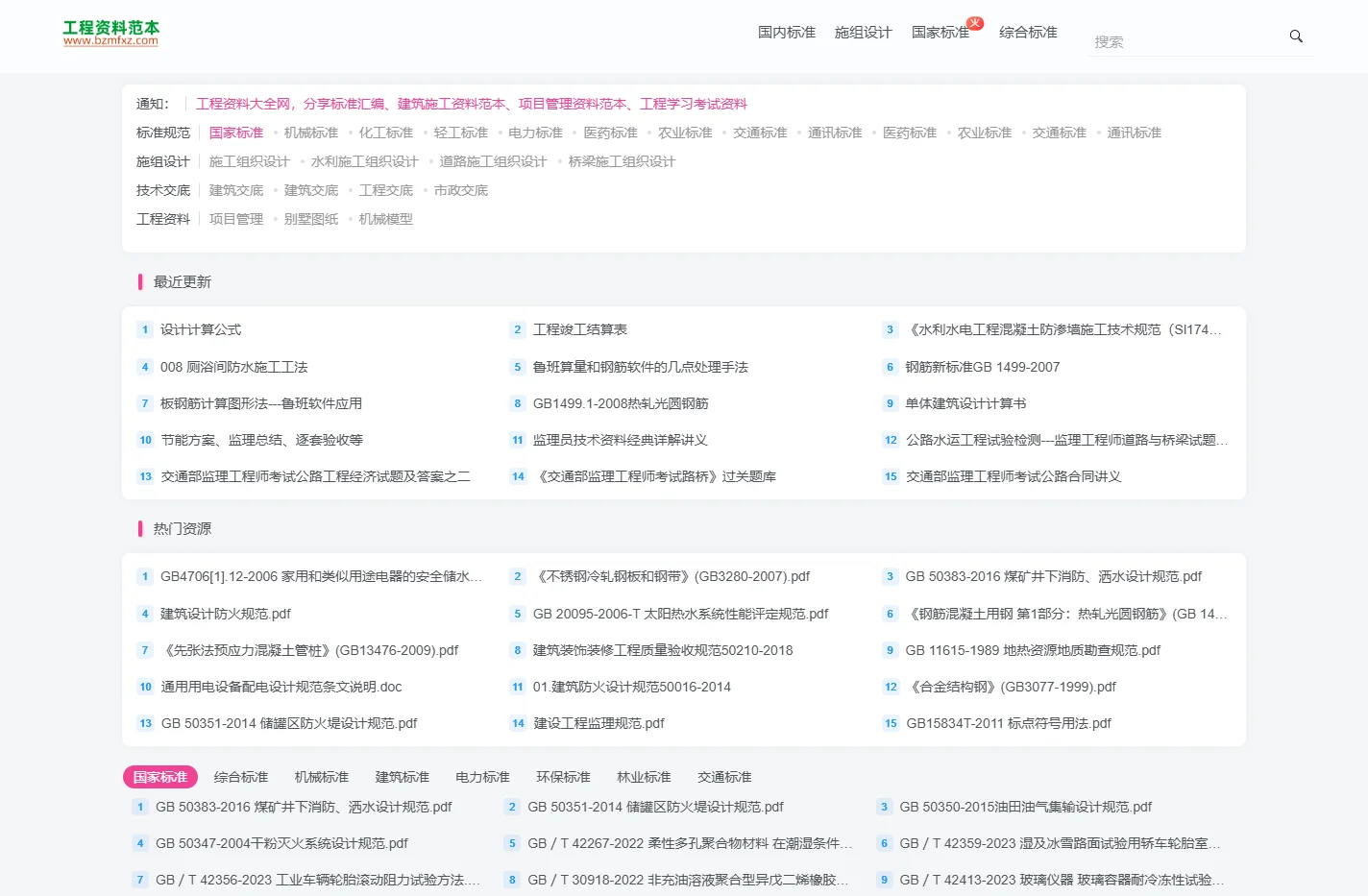 标准下载网-国家标准行业标准规范下载_建筑工程资料范本