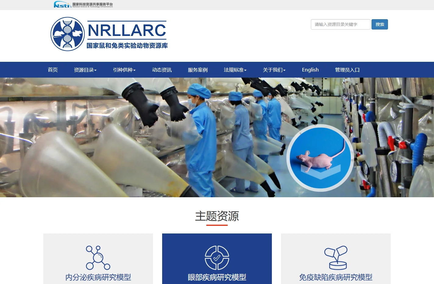 国家鼠和兔类实验动物资源库
