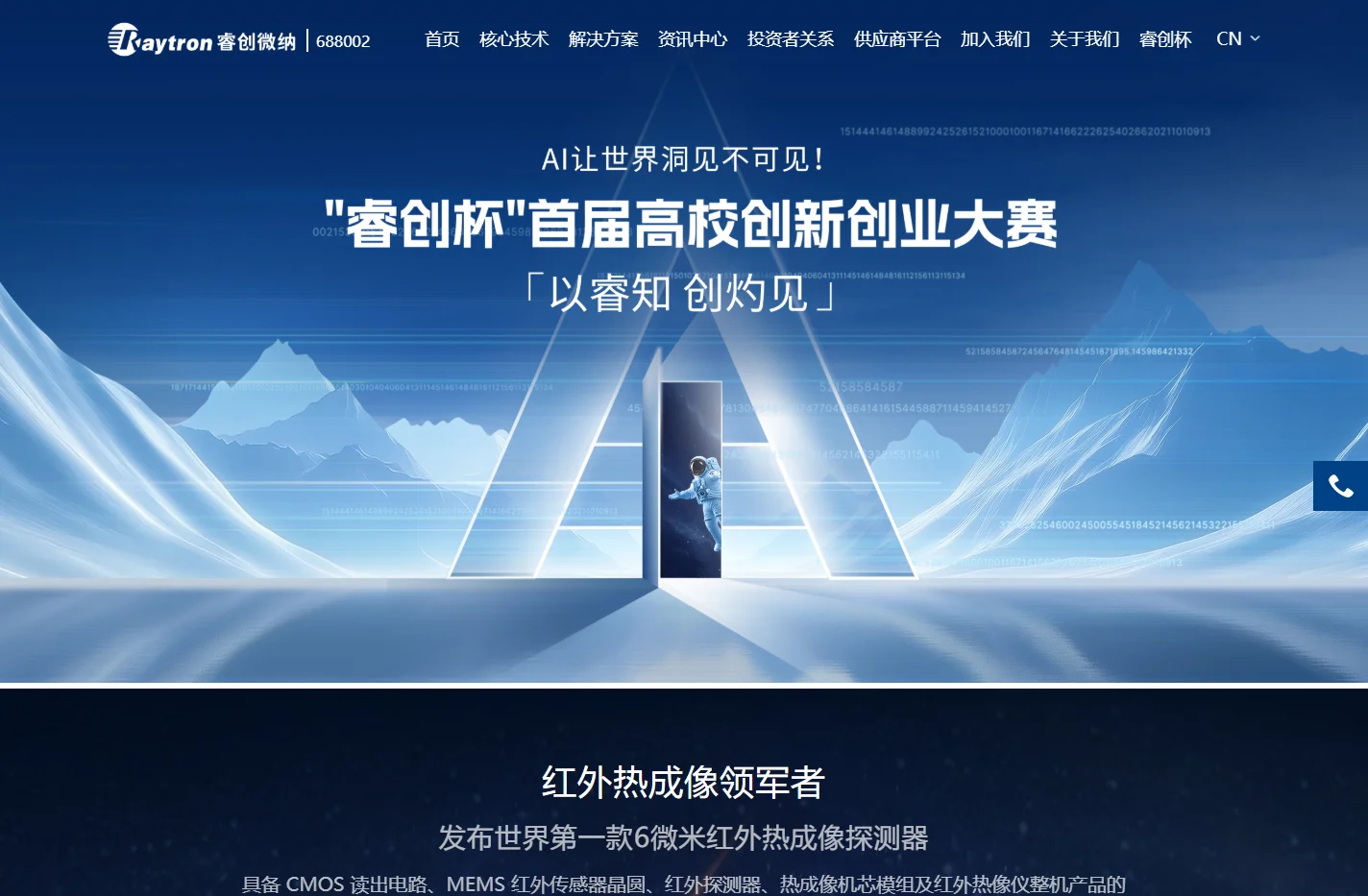 官方网站-以技术进步为客户创造增量价值-睿创微纳