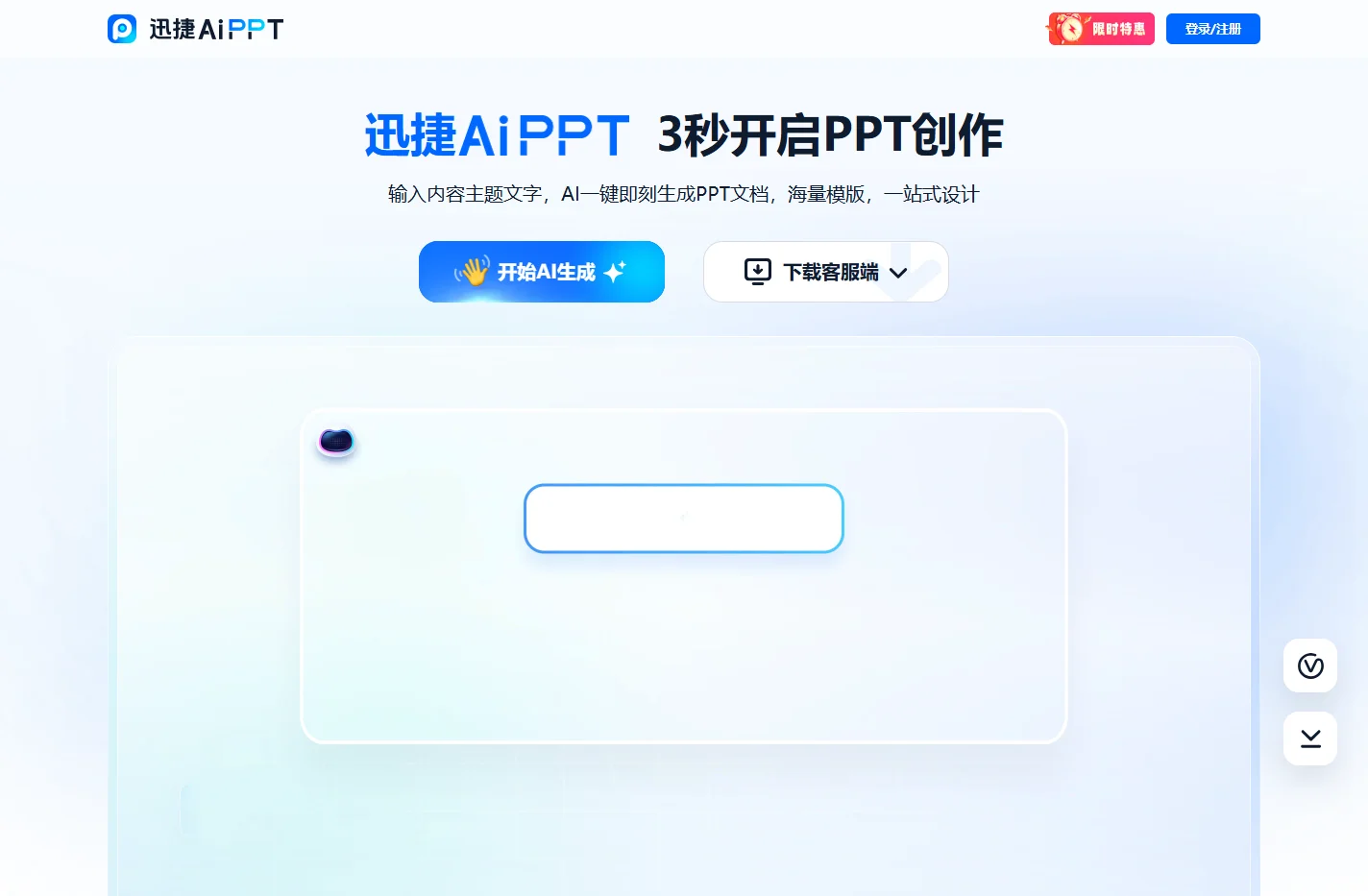 迅捷AiPPT - AI 生成PPT - 一键生成PPT的AI工具