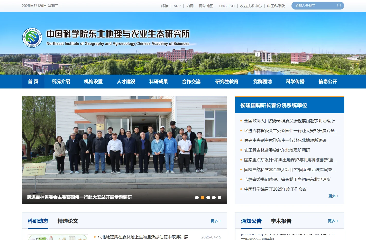 中国科学院东北地理与农业生态研究所