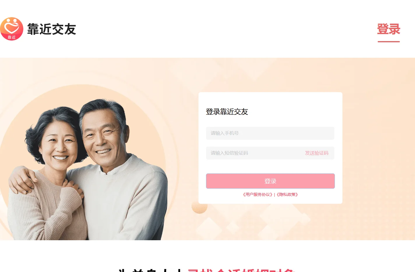 靠近交友