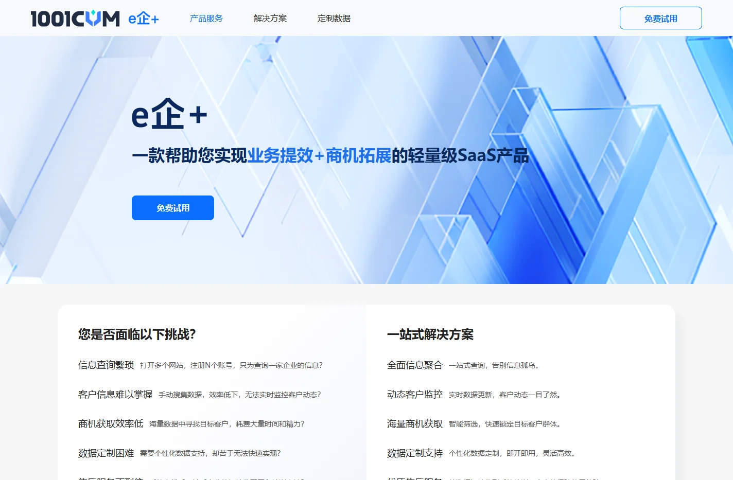 1001CVM客户价值平台-助力企业商机拓展-提供招投标信息-e企+