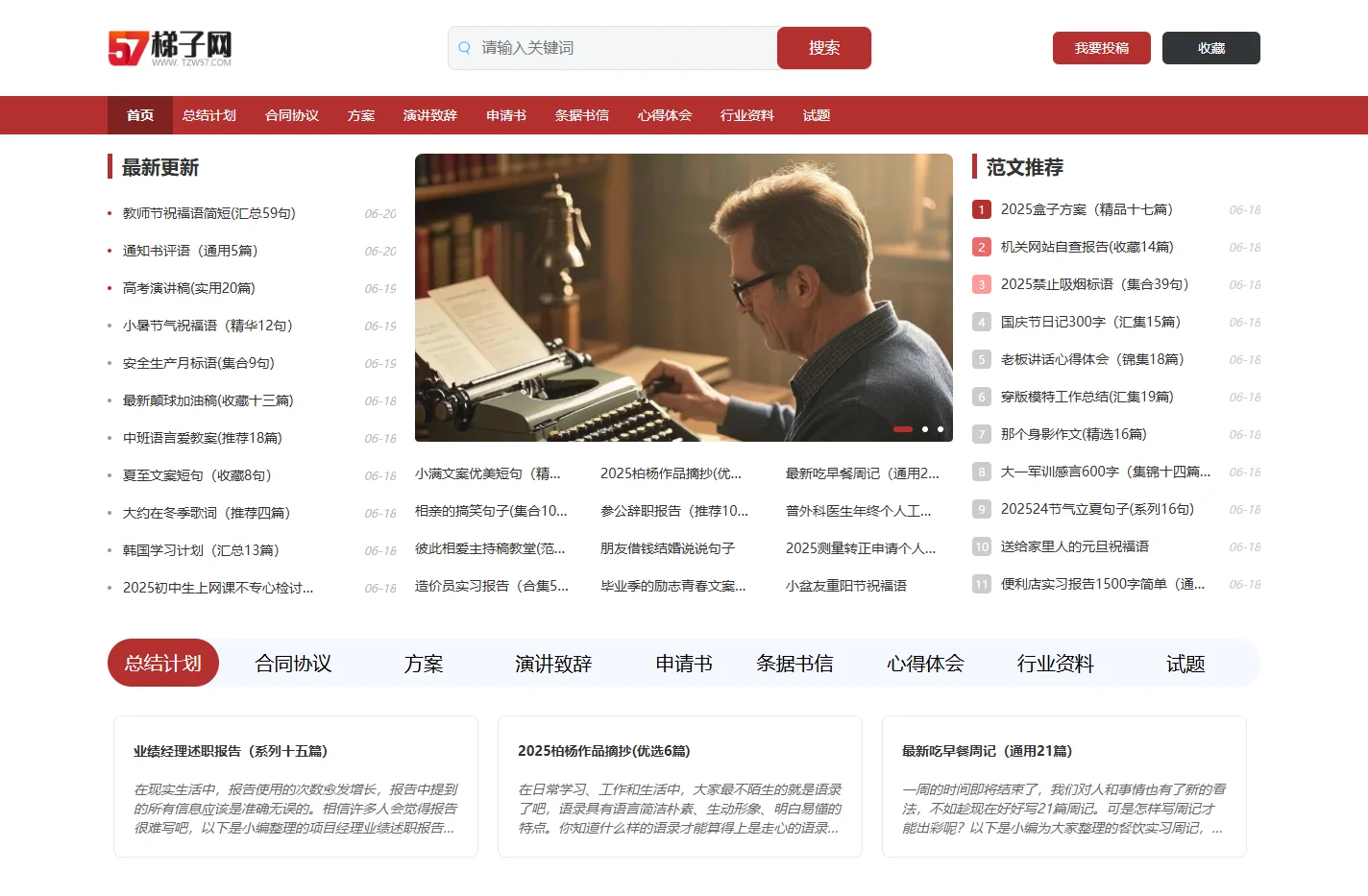 57梯子网_精选实用范文大全(总结、计划、合同、方案、心得、演讲稿)