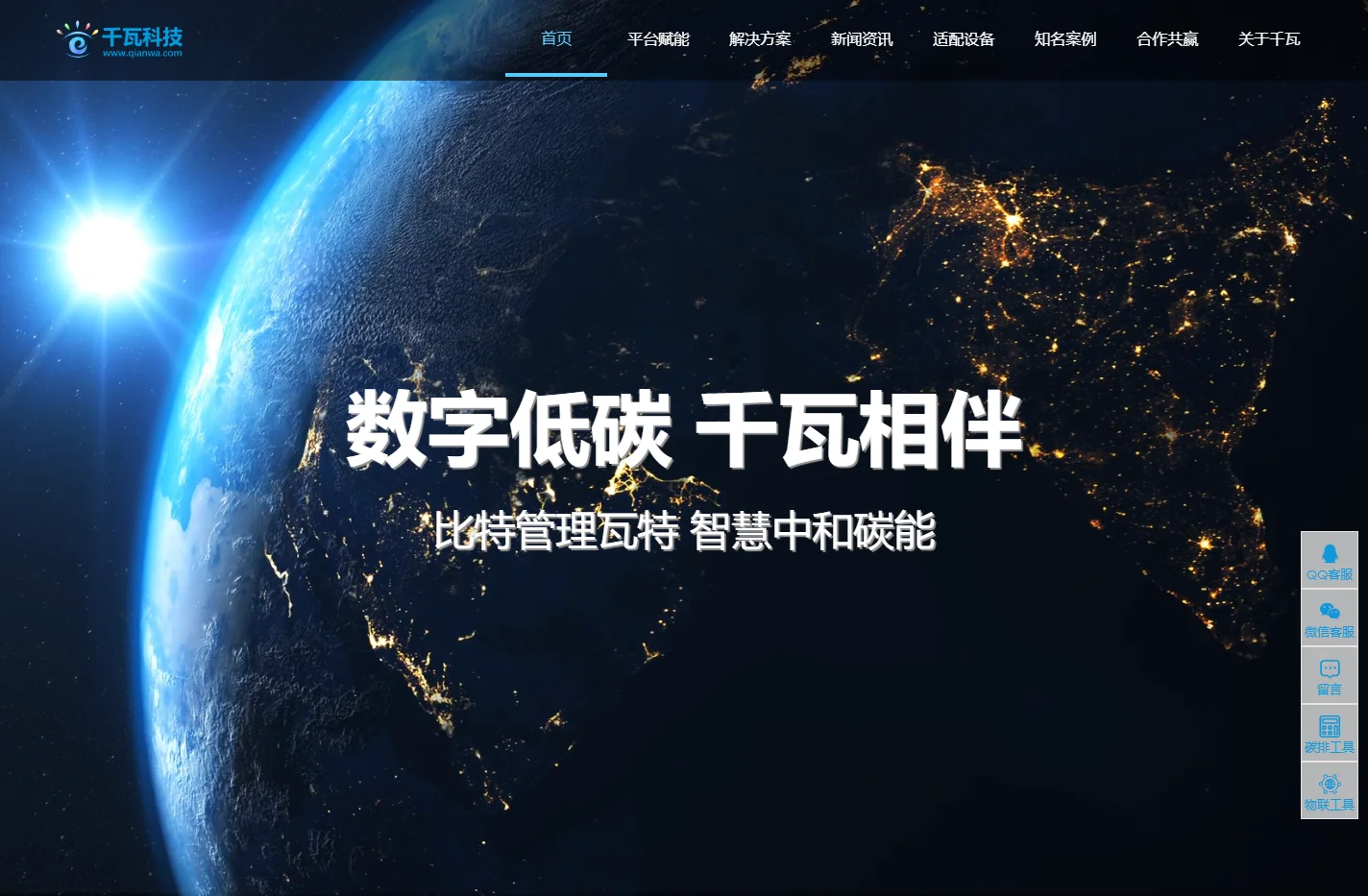 千瓦科技 - 综合能源服务、运维管理、监控平台、数字低碳