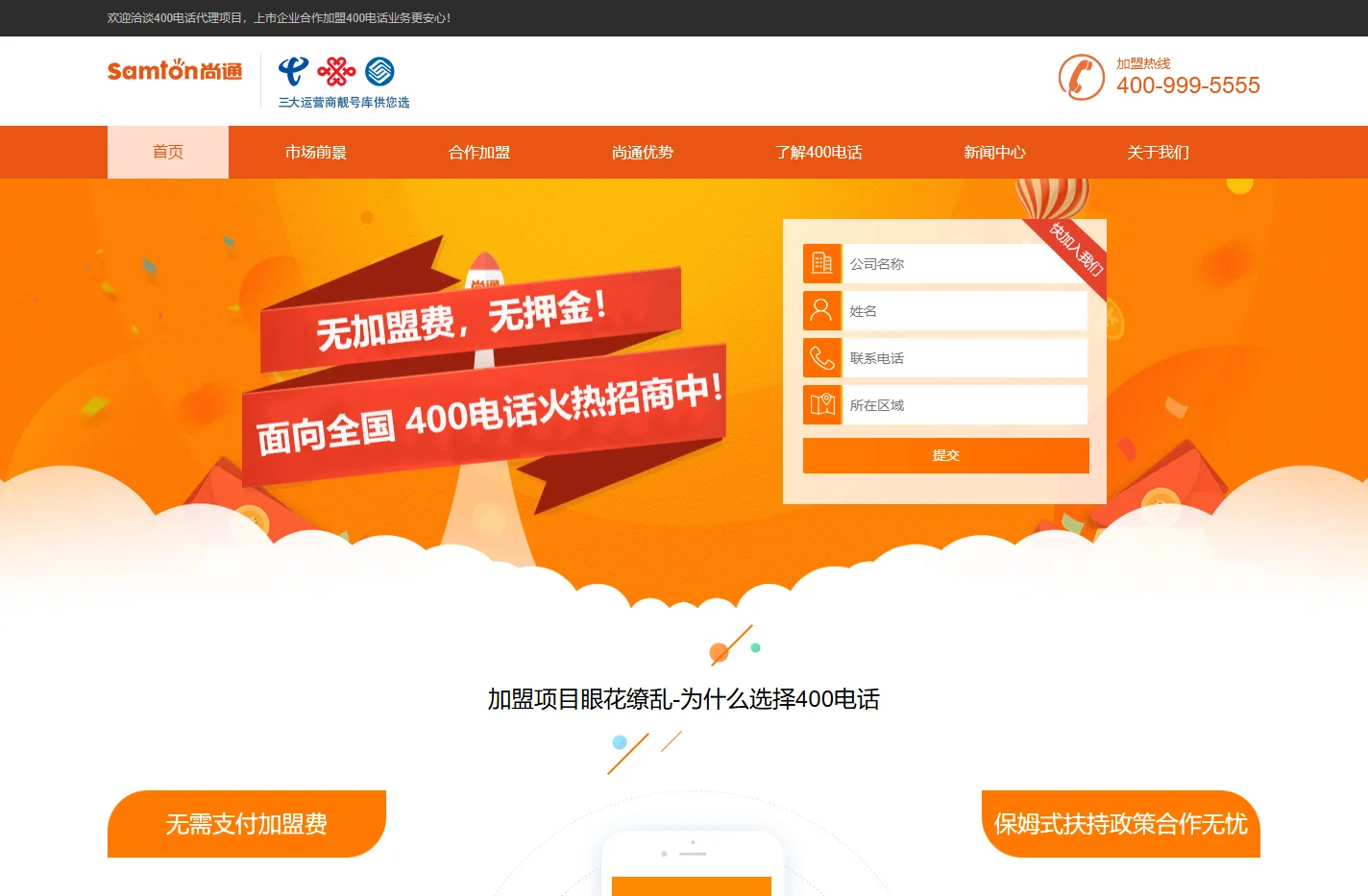 400电话代理_400电话加盟_400电话招商-尚通科技400业务合作