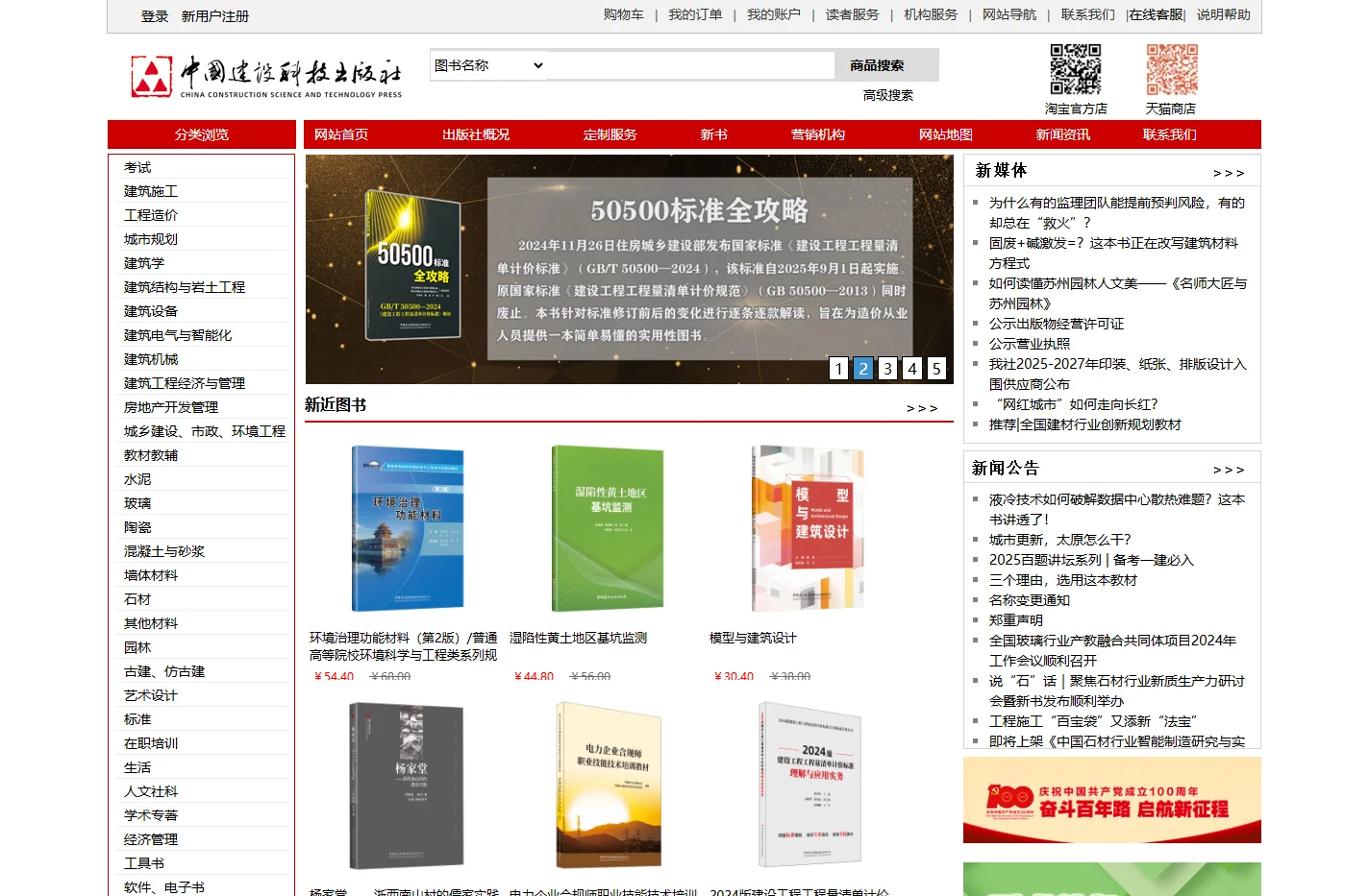 中国建设科技出版社（原中国建材工业出版社）