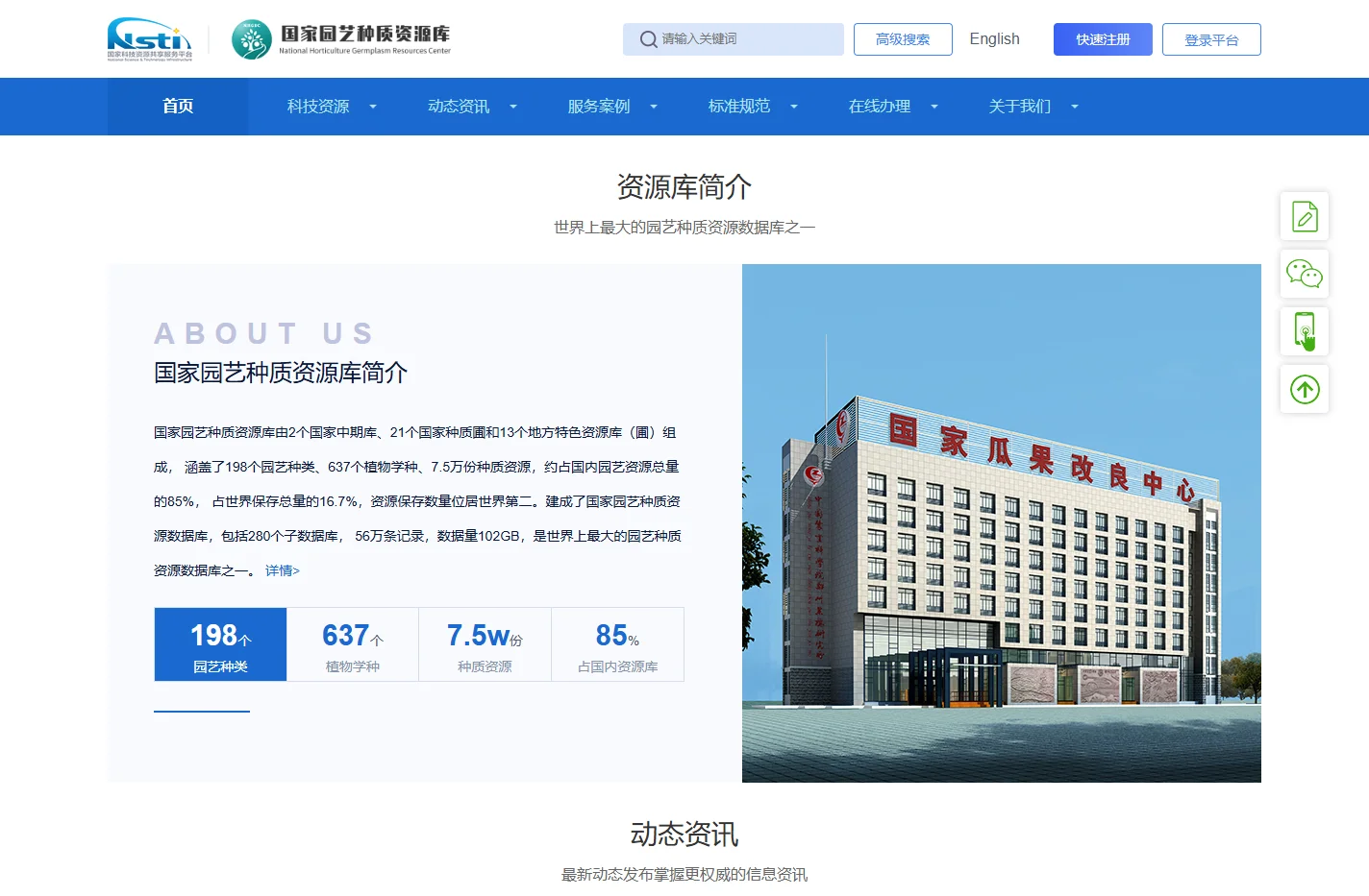 国家园艺种质资源信息网
