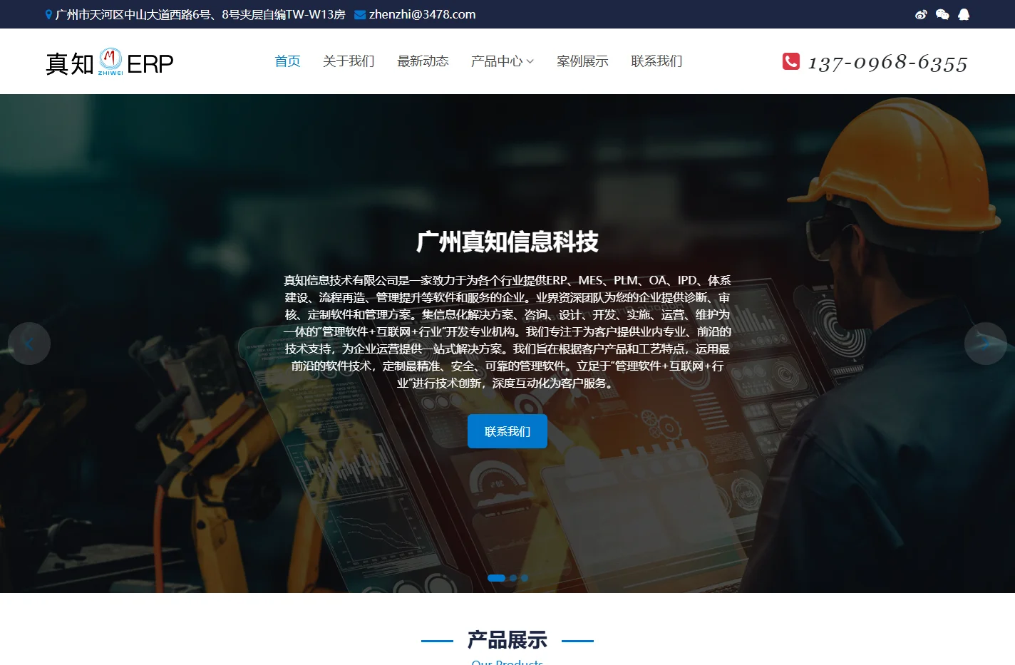 广州真知信息 - ERP行业领导者