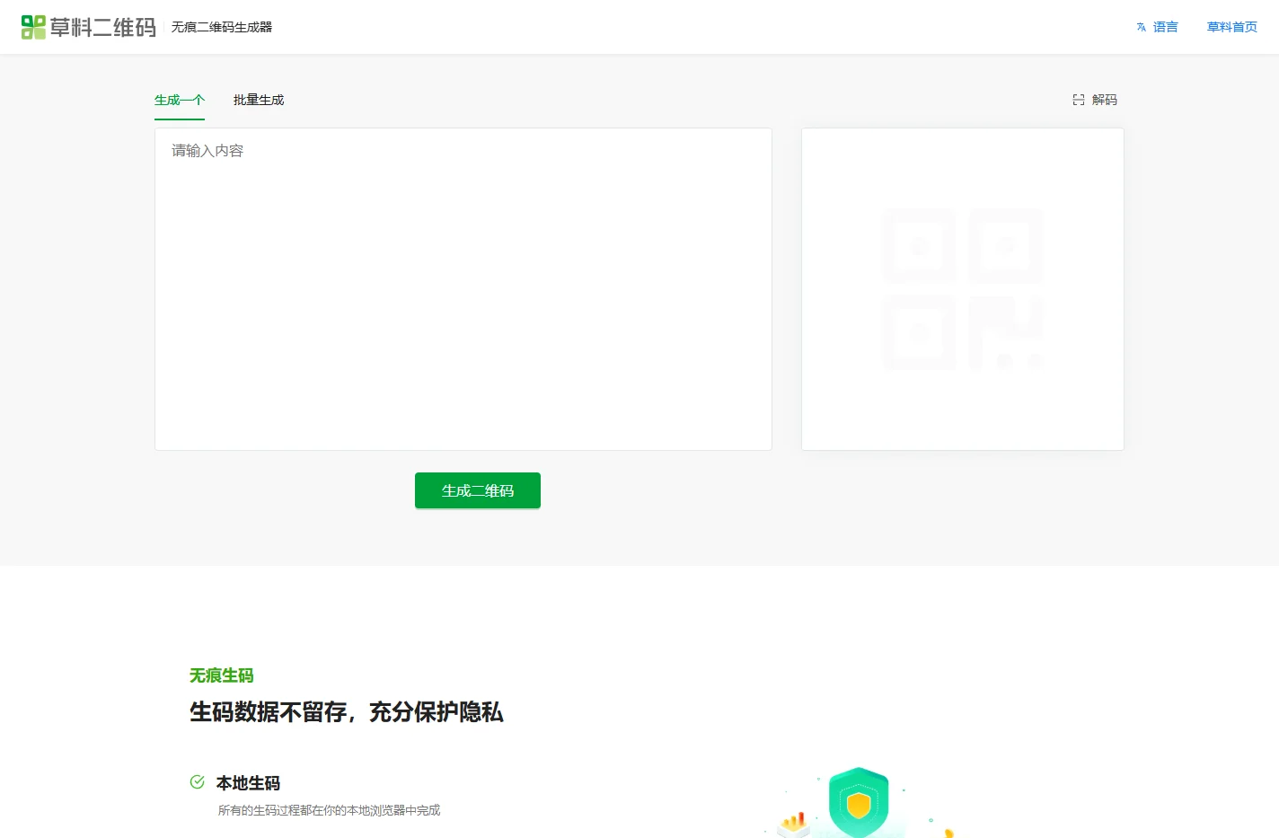 无痕二维码生成器