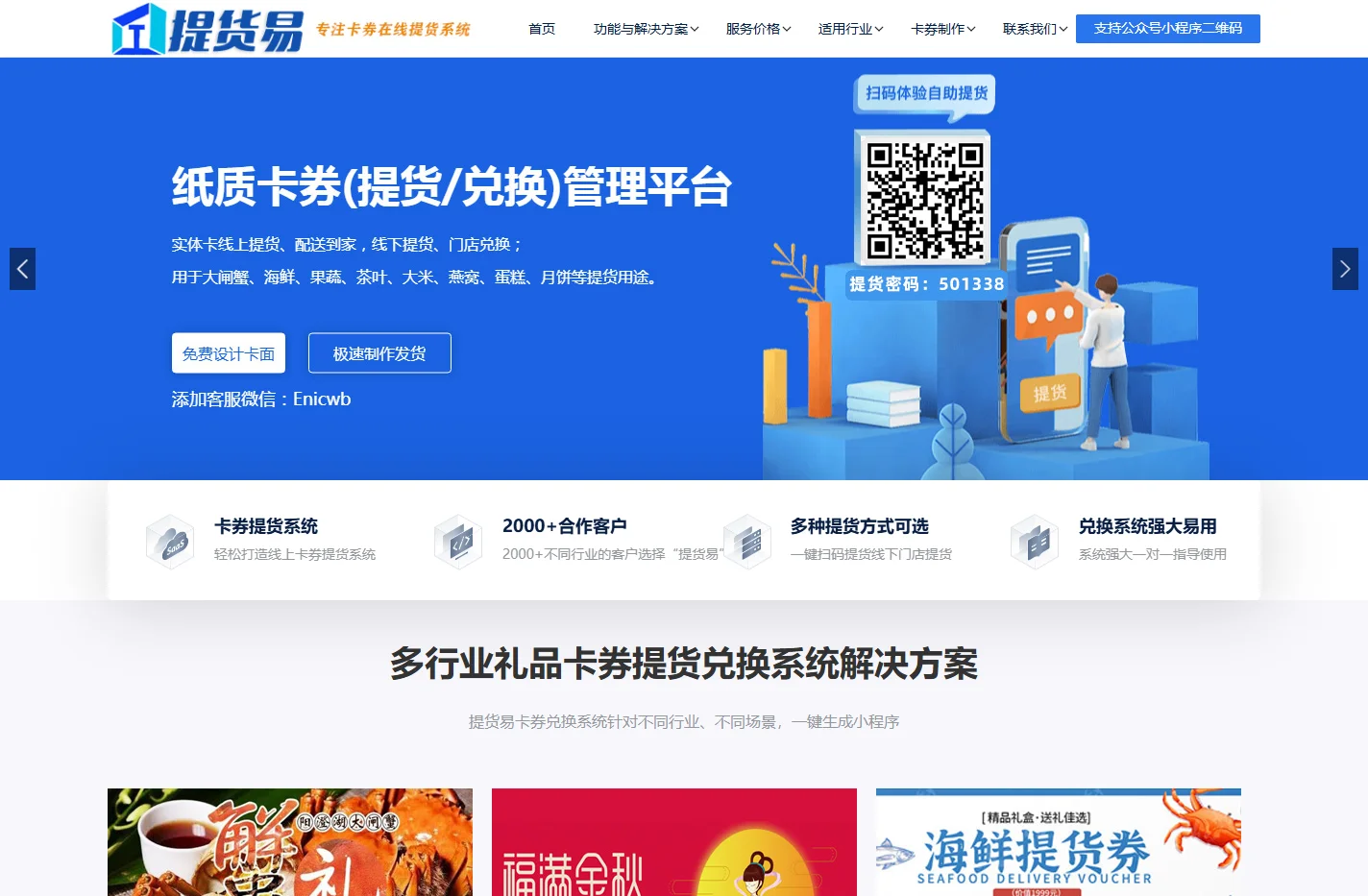 新势力大闸蟹月饼实体礼品卡券提货兑换扫码系统提货易