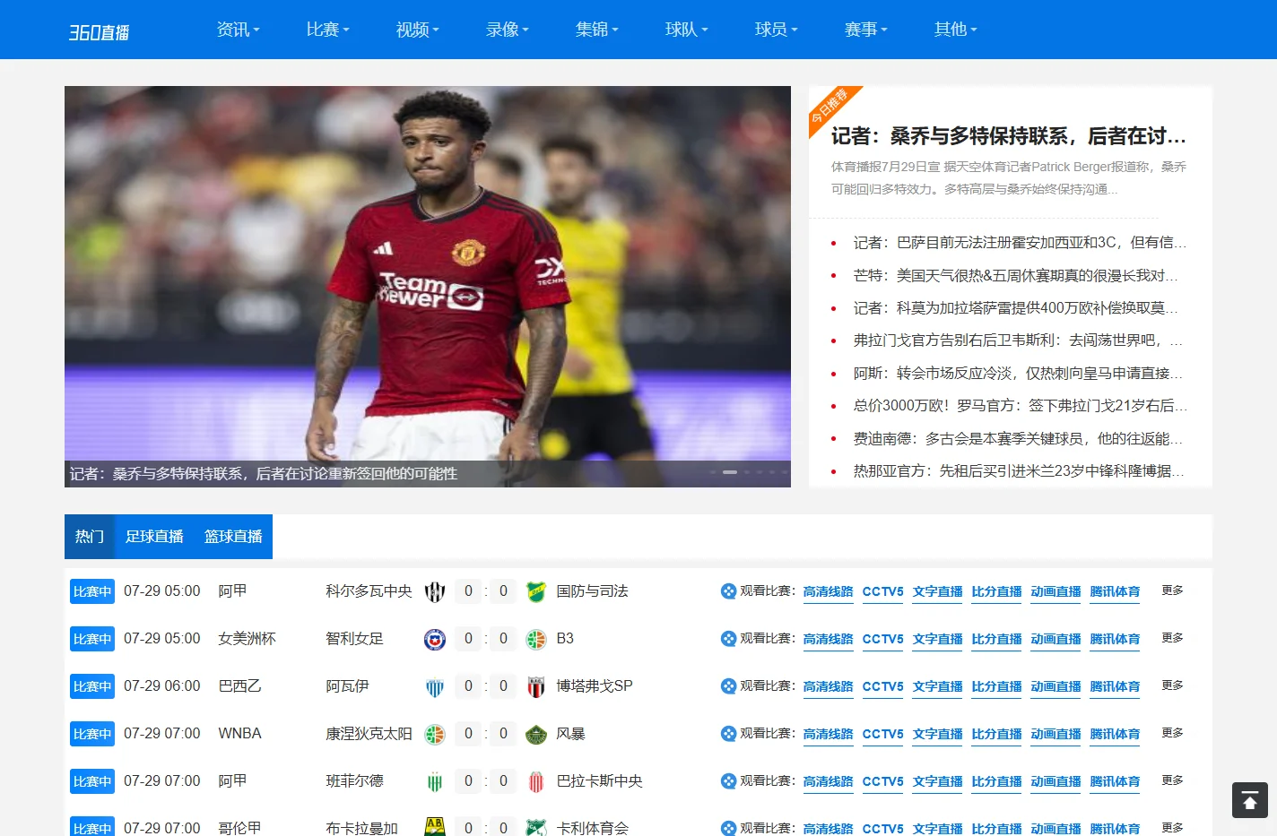 足球直播_NBA无插件直播_足球比赛直播免费观看_CCTV5体育高清赛事在线直播-360直播