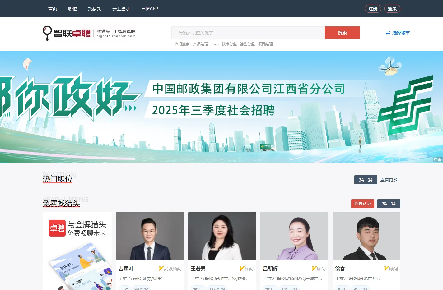 高端招聘，找猎头，找工作-智联卓聘！