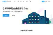 明道云HAP：永不停歇的企业应用动力站