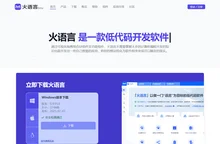 火语言 - 可快速拖拽出UI客户端及用户流程的低代码RPA软件