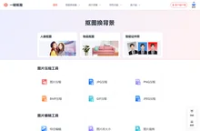 一键抠图-在线一键抠图换背景,专业的快速抠图软件