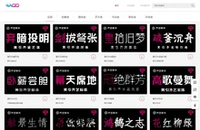 字体设计网黄引齐字库官网,4aqq