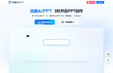 迅捷AiPPT - AI 生成PPT - 一键生成PPT的AI工具