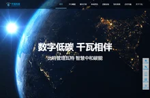 千瓦科技 - 综合能源服务、运维管理、监控平台、数字低碳