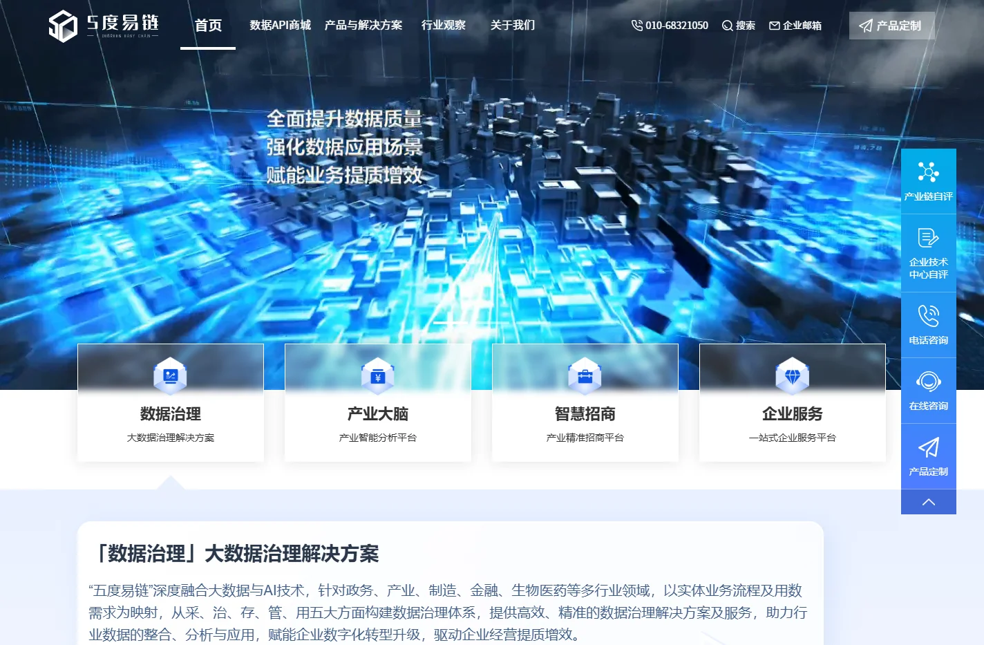 五度易链-专注数据基础服务、产业数据应用与数据治理领域