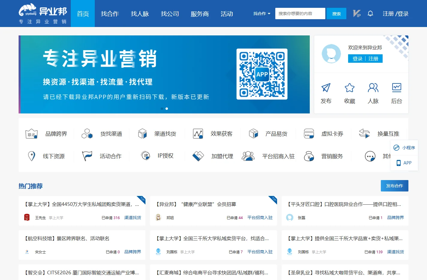 【异业邦】专注异业营销_异业合作商务对接平台