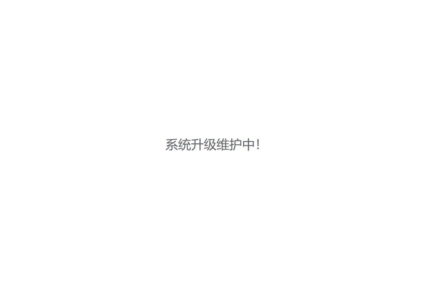 系统升级维护中