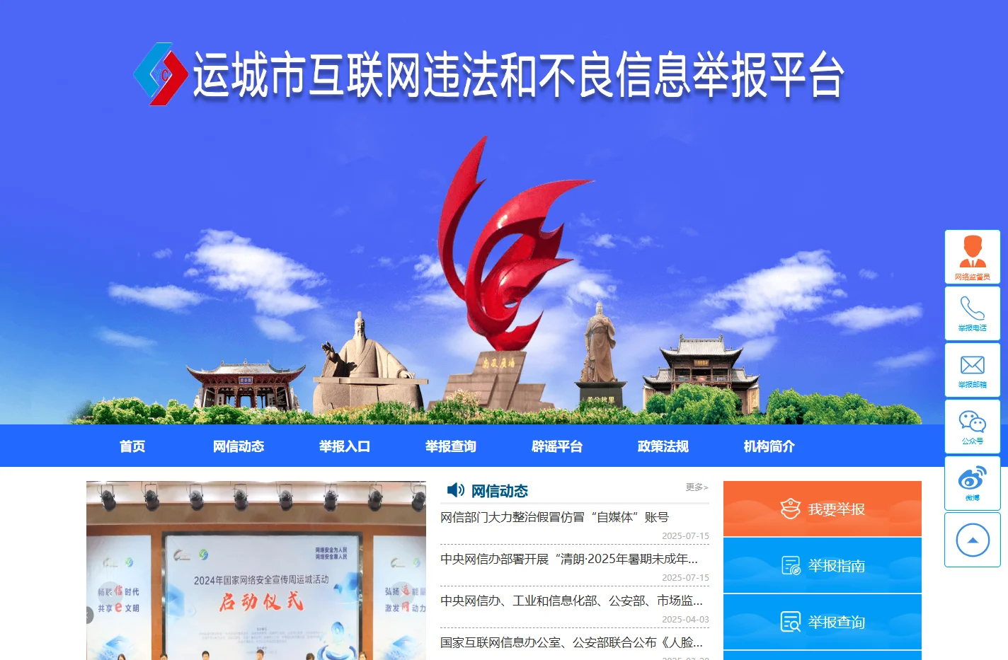 运城市互联网违法和不良信息举报平台