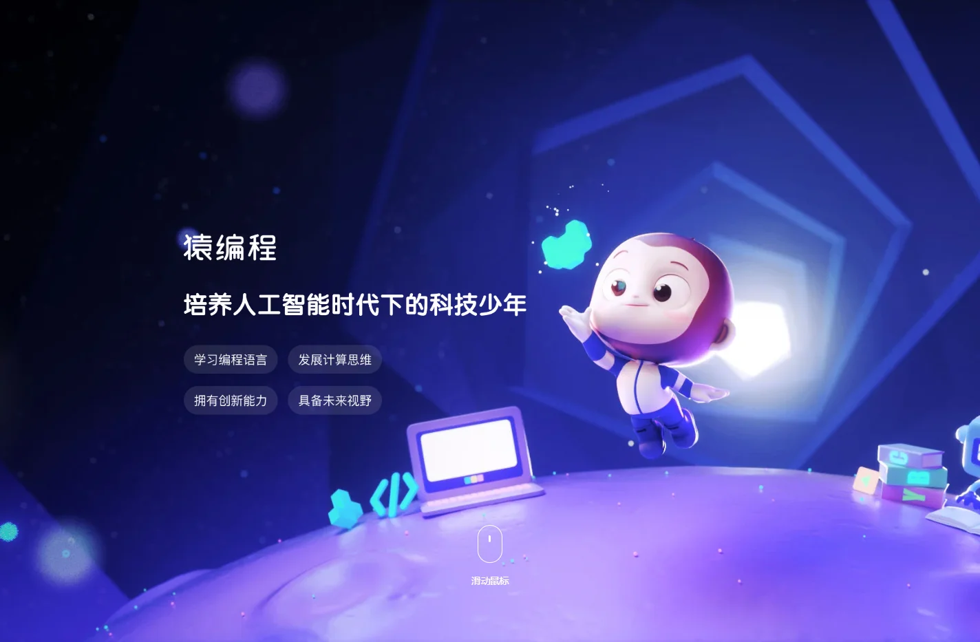 猿编程：专注于少儿编程在线教育品牌_猿辅导匠心出品