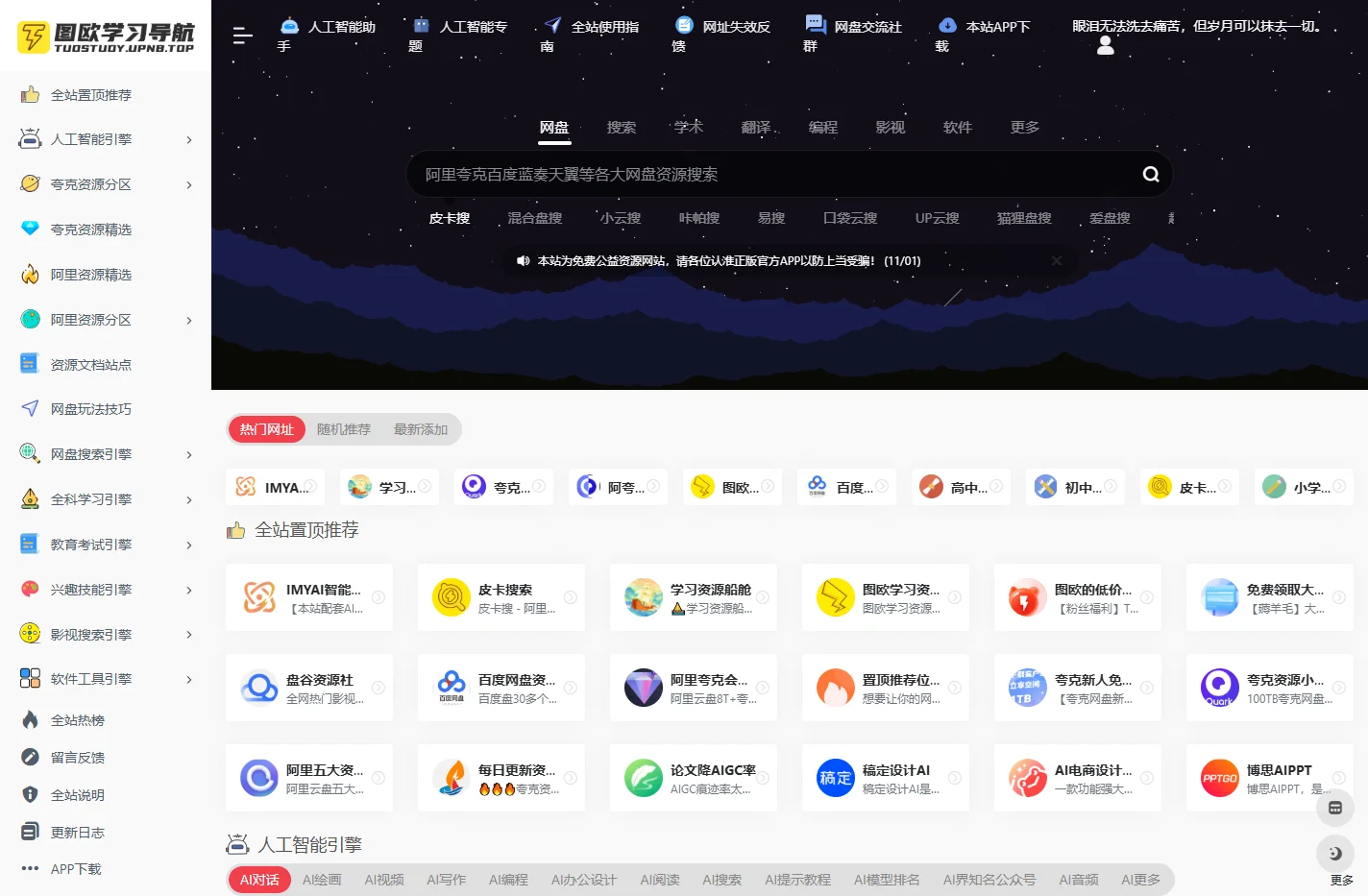 图欧学习资源导航 - 终身学习者的导航站
