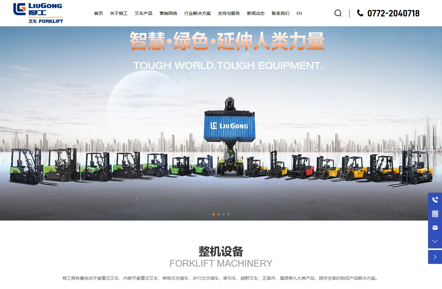 柳州柳工叉车有限公司-专业叉车、机械设备