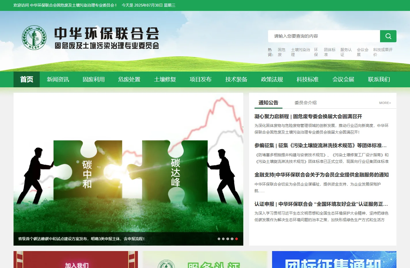 中华环保联合会固危废及土壤污染治理专业委员会