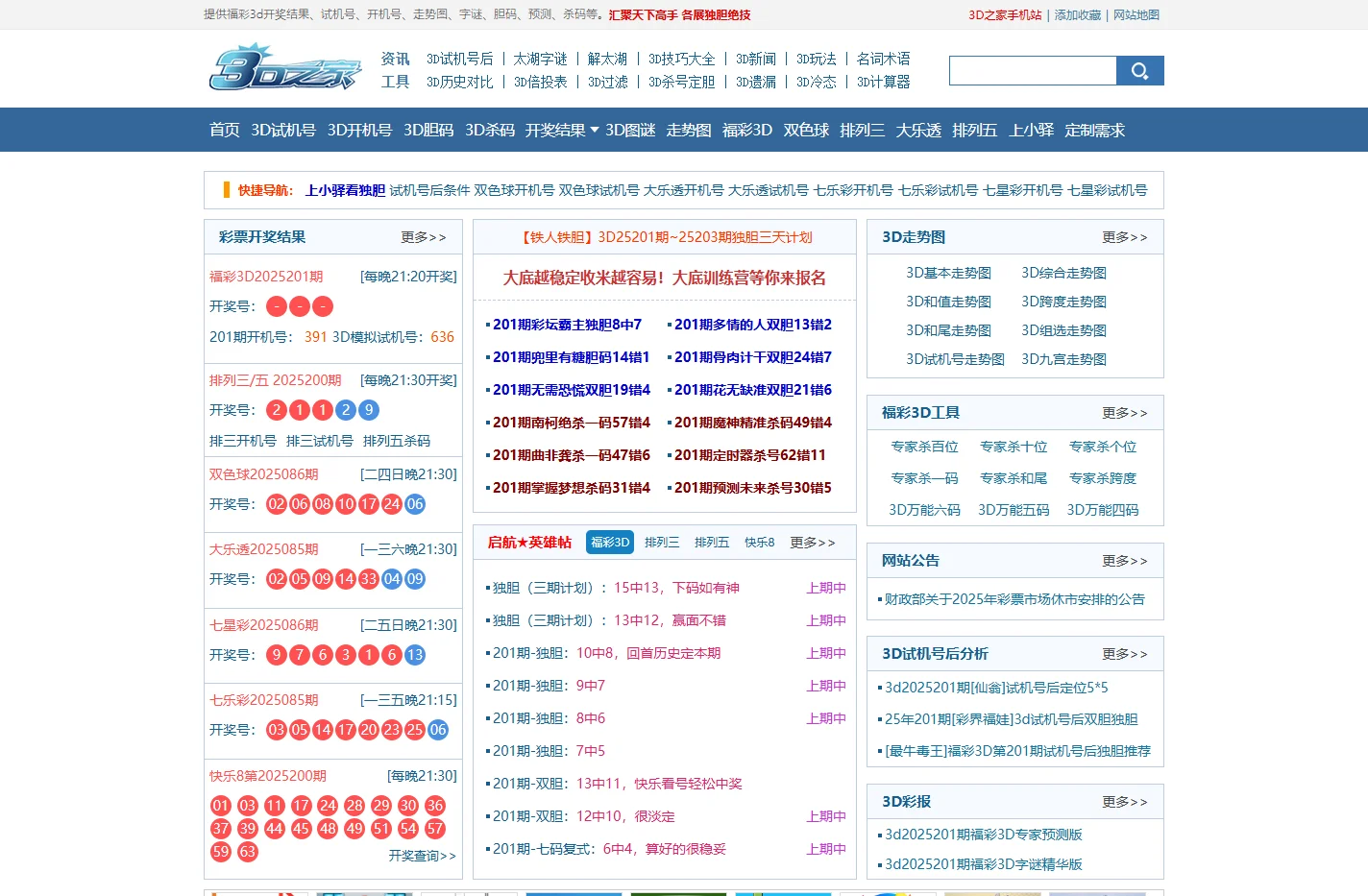 3D之家-福彩3D开奖结果-3D试机号-走势图-字谜分析-杀号定胆