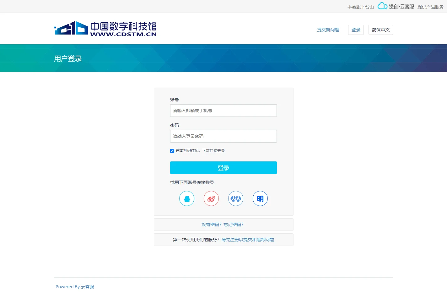 登录 - 中国数字科技馆 - 客户支持服务平台