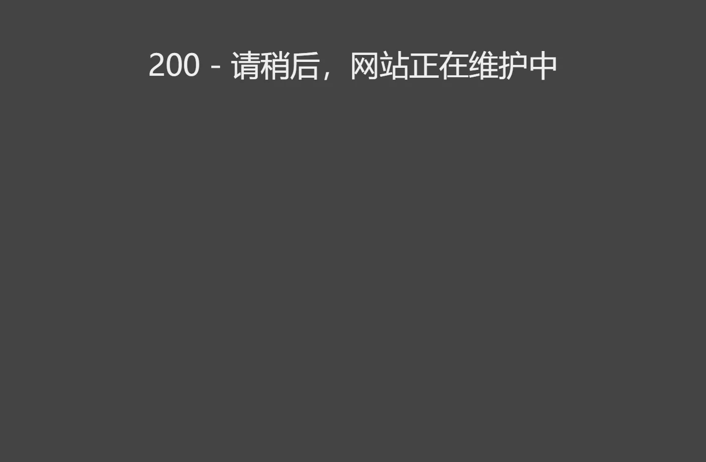 请稍后，网站正在维护中