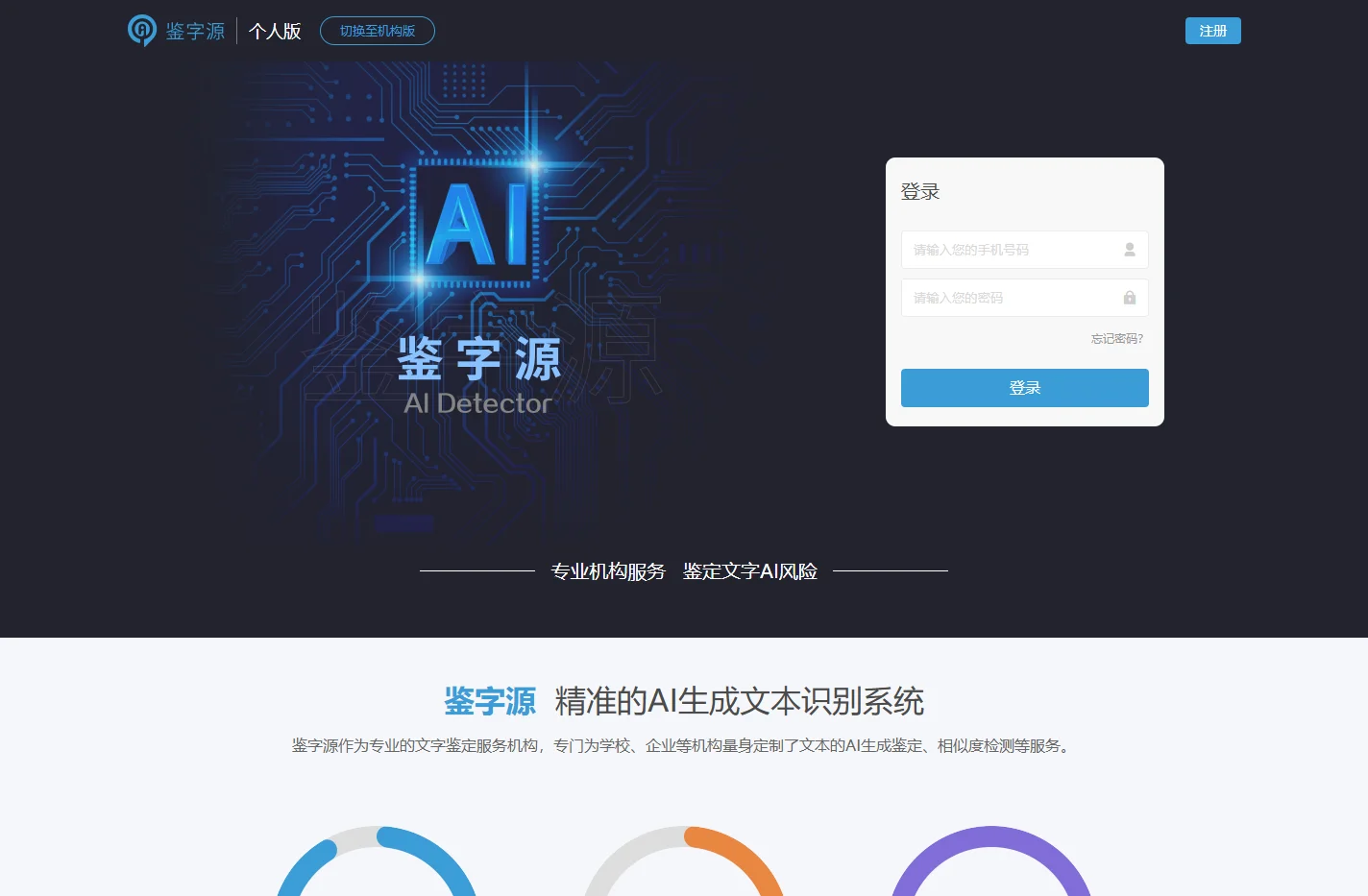 鉴字源-精准的AI生成文本识别系统