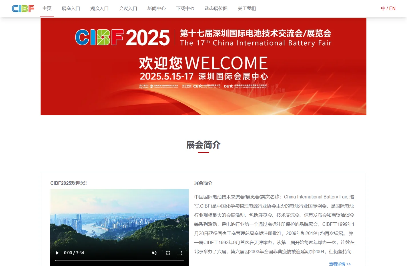 中国国际电池技术交流会/展览会