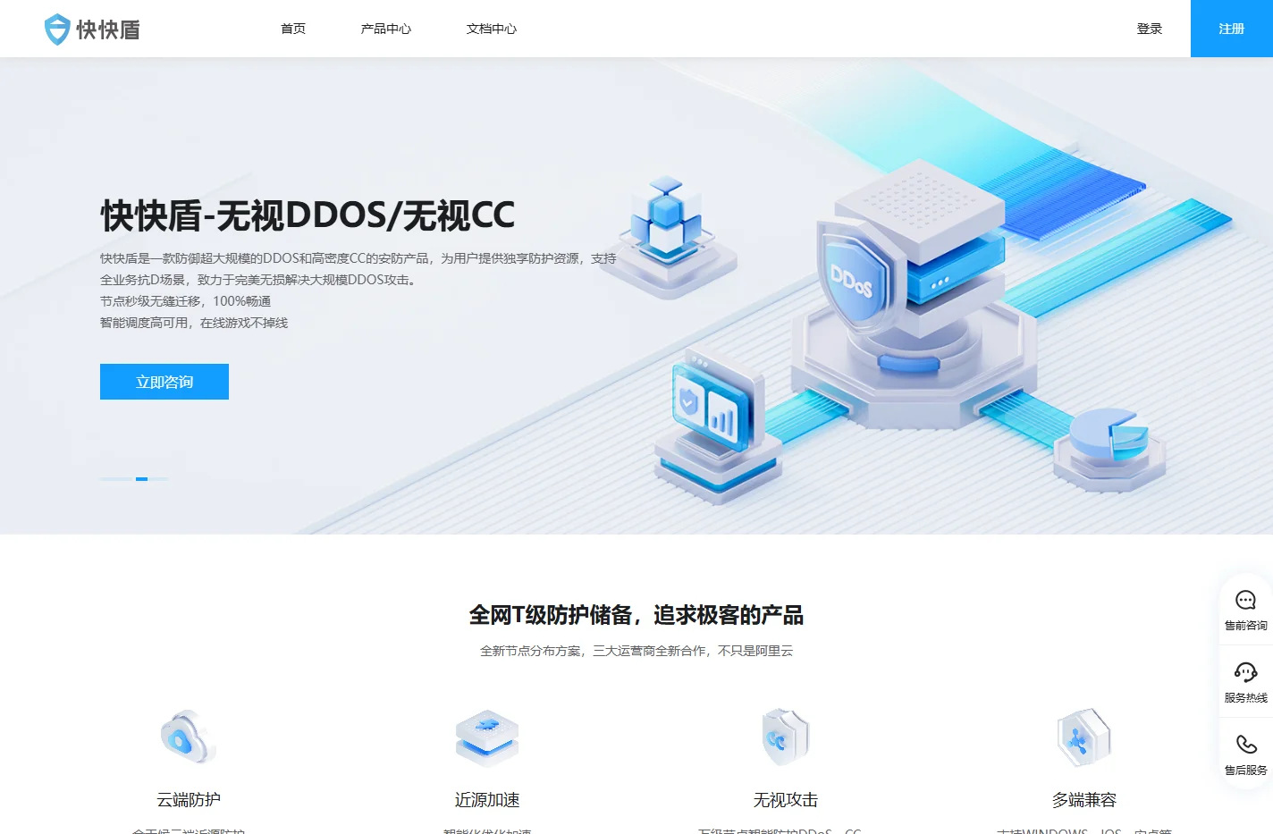 快快盾-重新定义游戏DDOS和CC防护,下一代云防体系