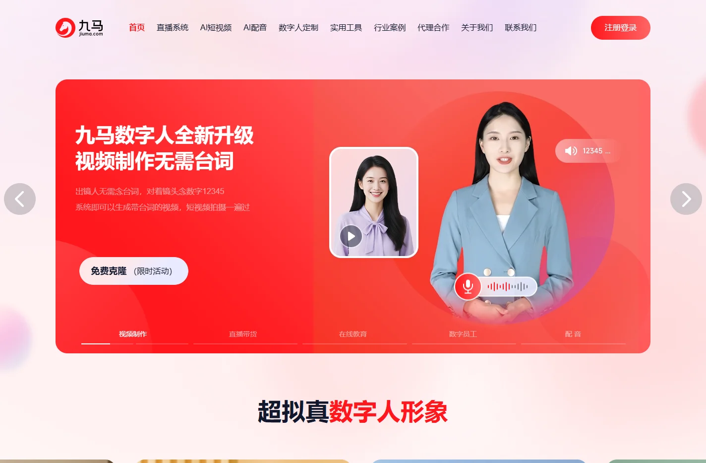 九马 - 领先的Ai云直播服务商。提供Ai数字人，虚拟主播场景，24小时直播间搭建。