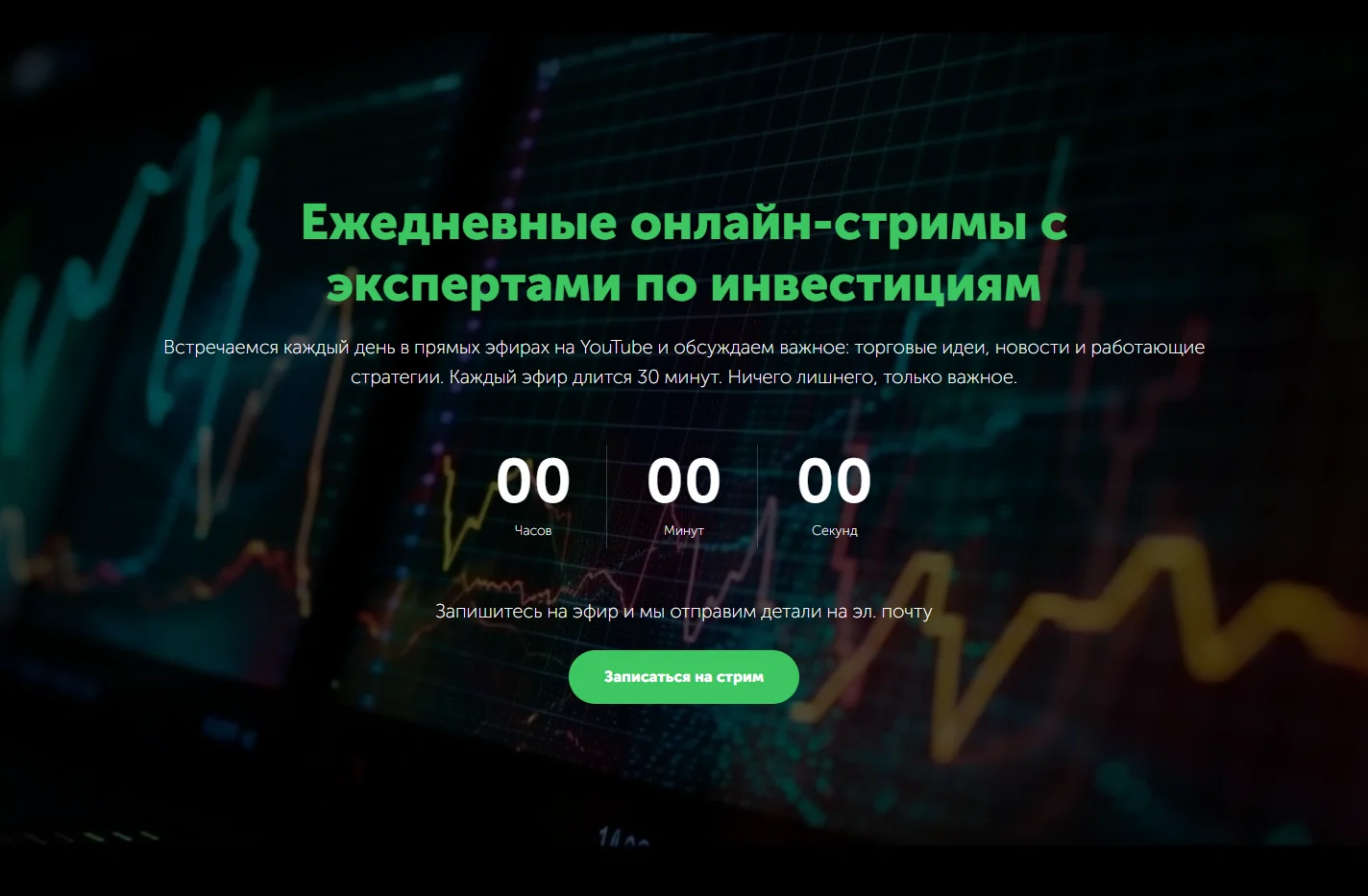 Ежедневные онлайн-стримы с экспертами по инвестициям