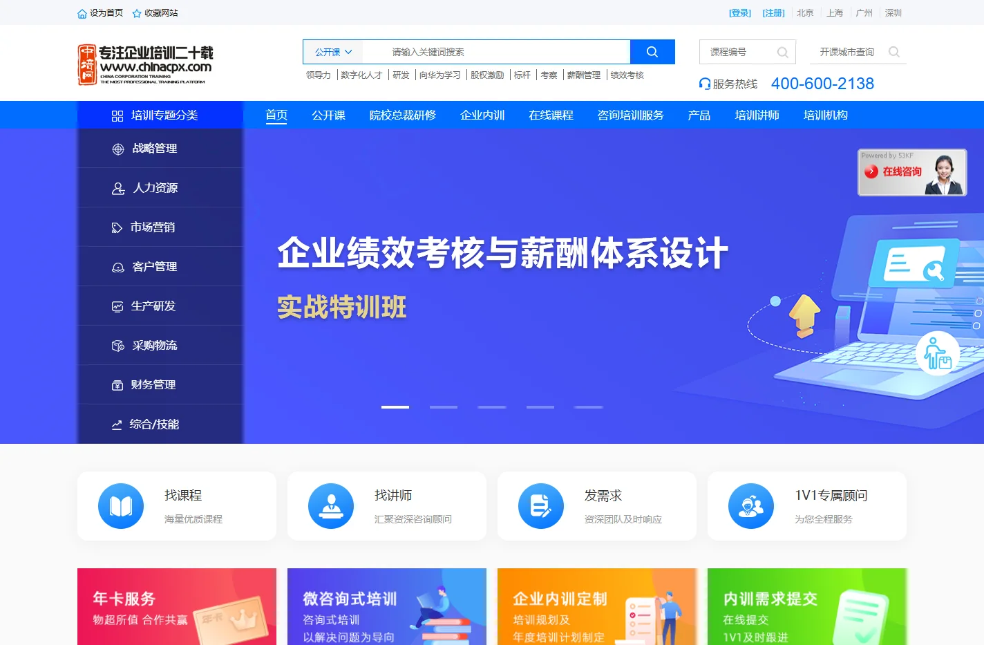 培训,绩效,kpi,薪酬,降本增效,新劳动法,PMC,供应商,职场沟通,人才盘点,心理学,企业内训,总裁班EMBA,培训