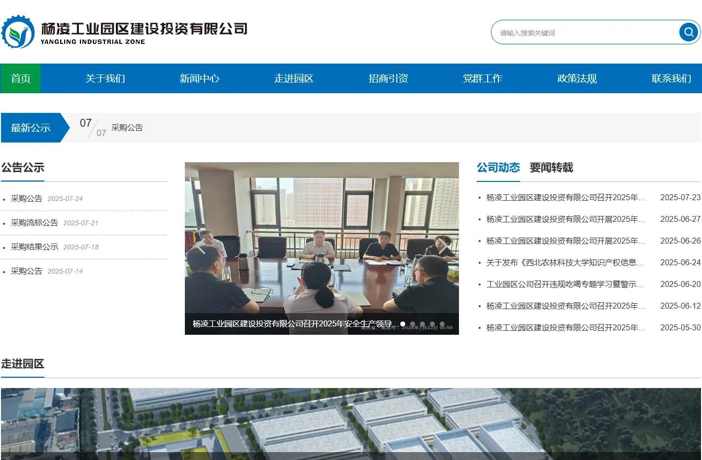 杨凌工业园区建设投资有限公司