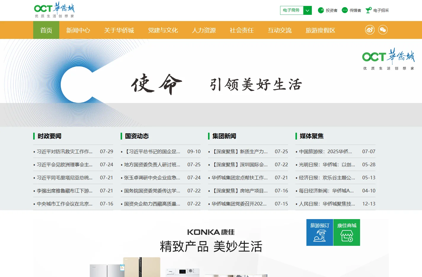 华侨城集团欢迎您
