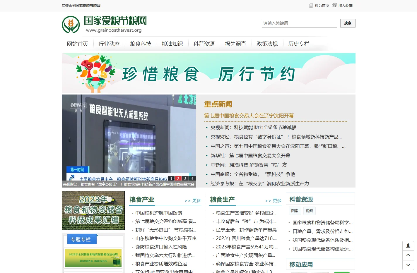 国家爱粮节粮网
