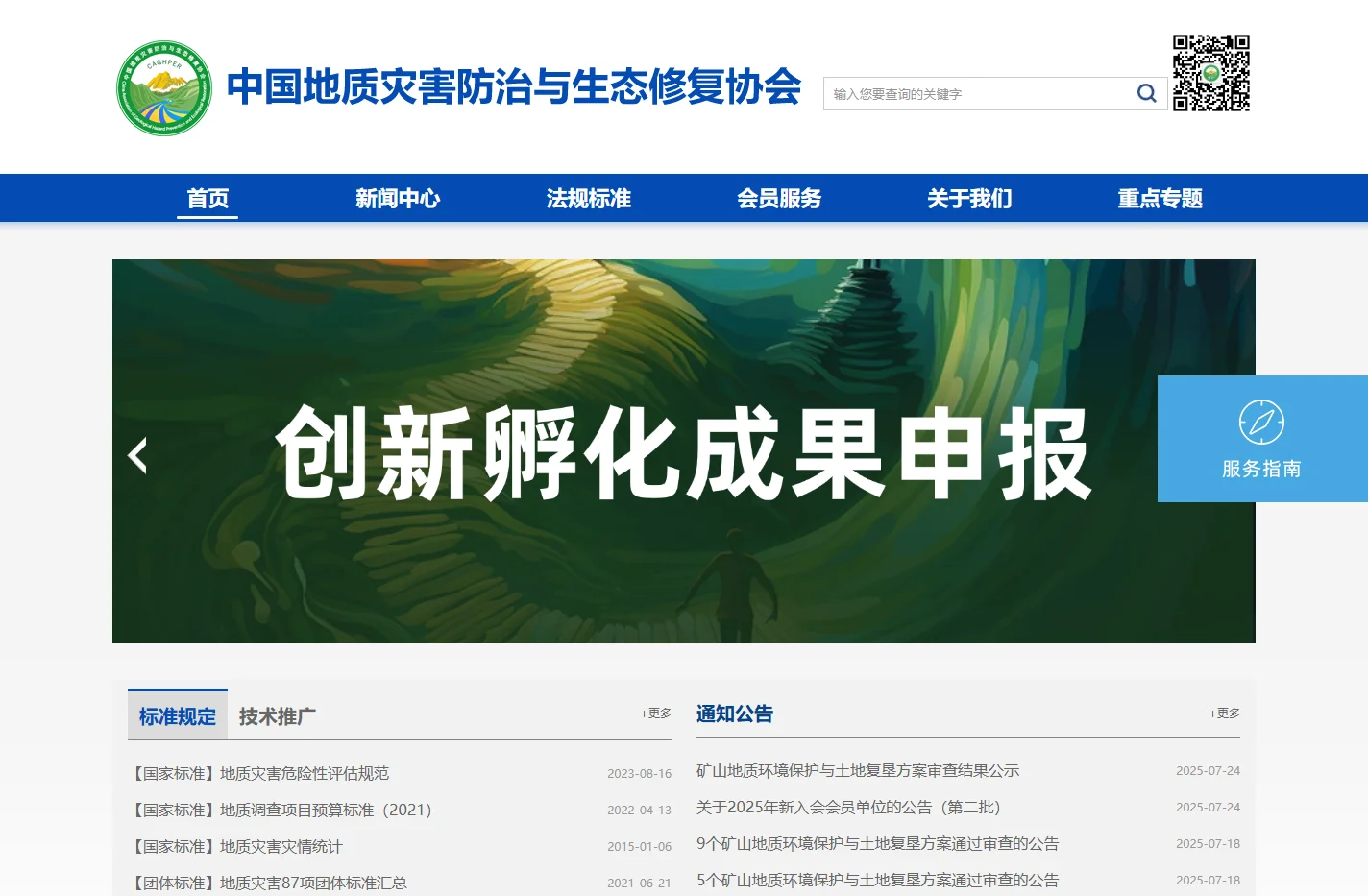 欢迎访问中国地质灾害防治与生态修复协会