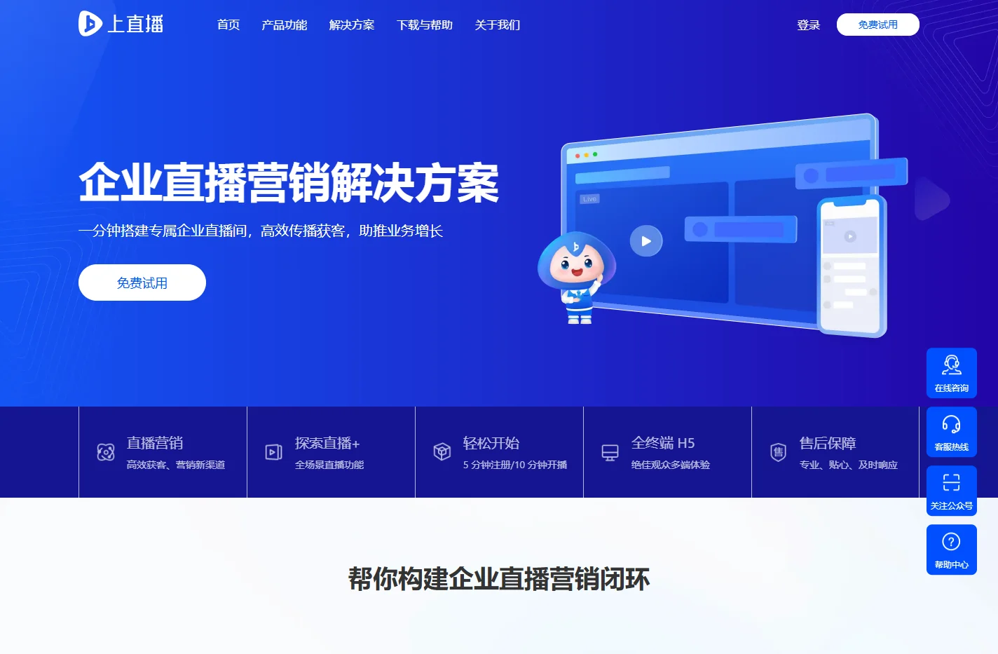 上直播-企业直播营销服务商，为企业提供专业的直播营销解决方案