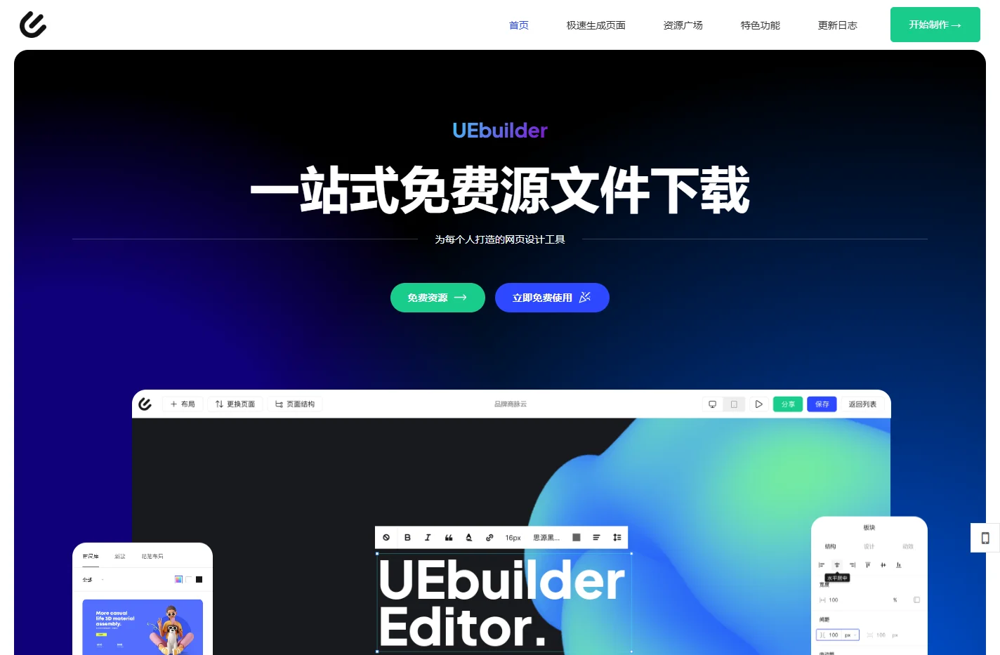 UEbuilder -网页在线设计工具 - 网页在线制作工具