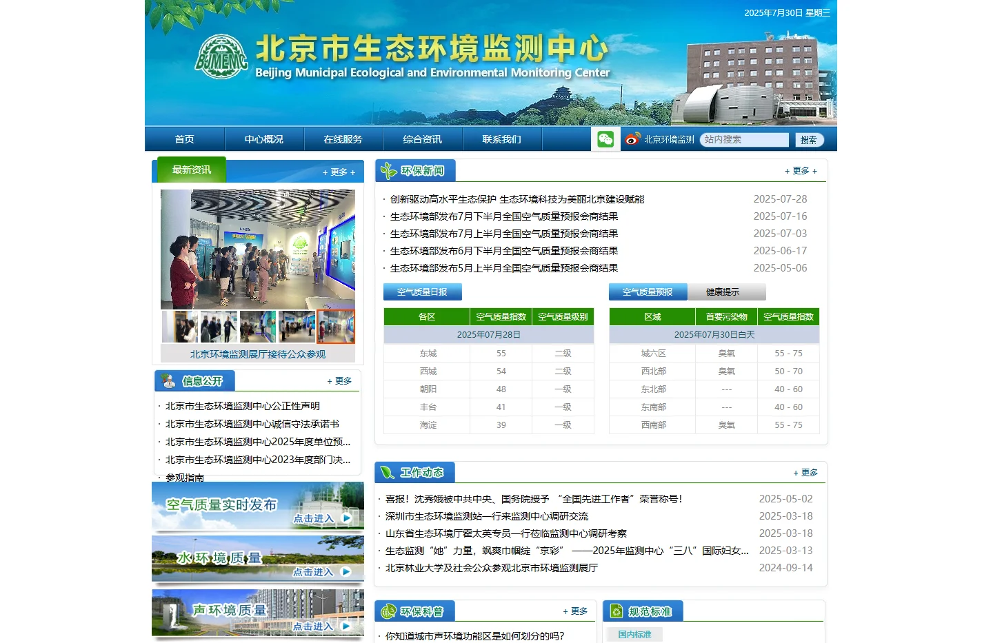 北京市生态环境监测中心