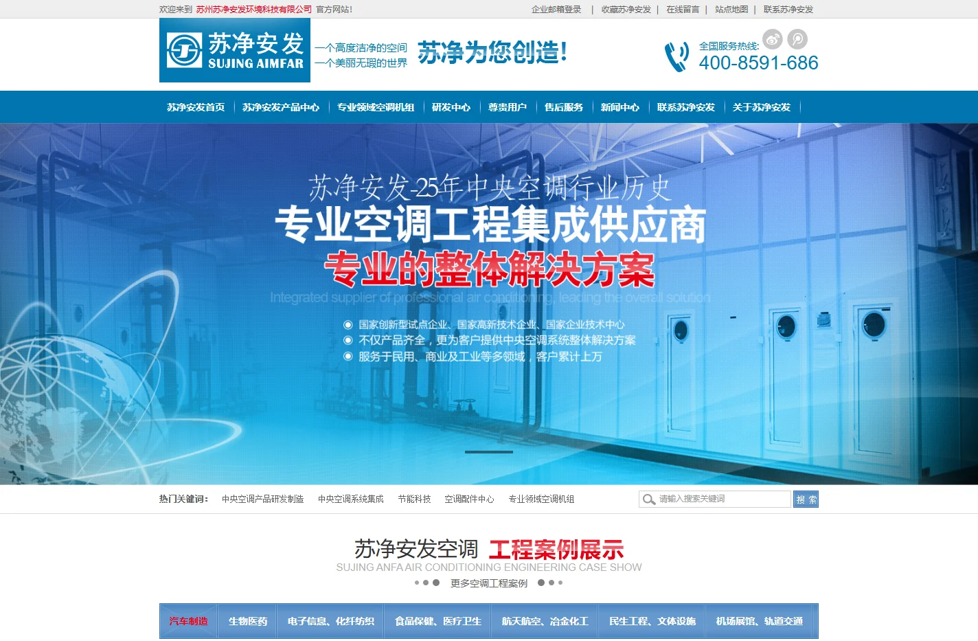 苏净安发_中央空调整体解决方案_组合式空调机组_装空调_工业空调-苏州苏净安发环境科技有限公司