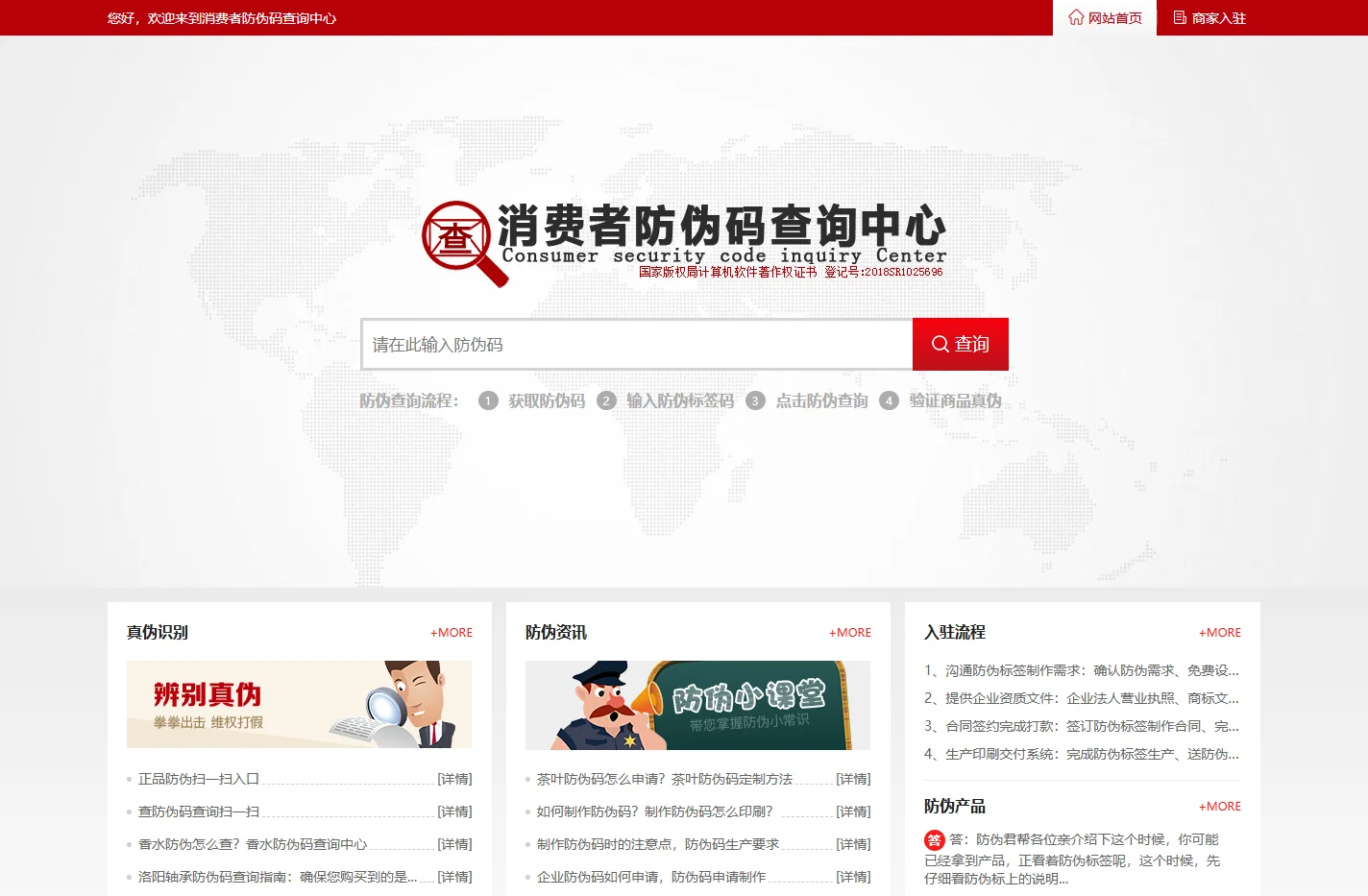 消费者防伪码查询中心